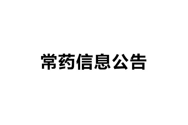 FUN88制药厂有限公司碳足迹证书公示